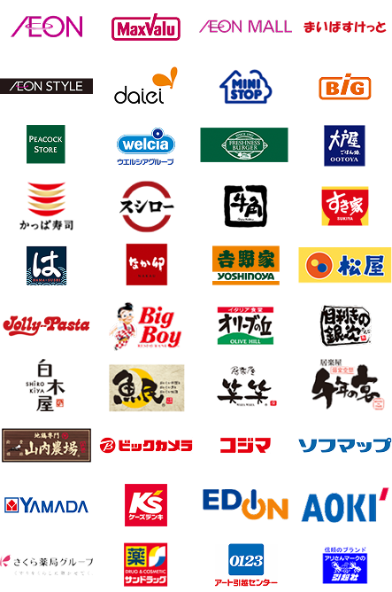 AEON MaxValu AEON MALL まいばすけっと AEON STYLE daiei MINI STOP BiG PEACOCK STORE welcia ウエルシアグループ FRESHNESS BURGER 大戸屋 かっぱ寿司 スシロー 牛角 すき家 はま寿司 なか卯 吉野家 松屋 ジョリーパスタ ビッグボーイ オリーブの丘 目利きの銀次 白木屋 魚民 笑笑 千年の宴 山内農場 ビックカメラ コジマ ソフマップ YAMADA ケーズデンキ EDION AOKI さくら薬局グループ サンドラッグ アート引越センター アリさんマークの引越社
