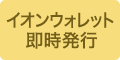 イオンウォレット即時発行