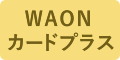 WAONカードプラス