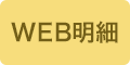 WEB明細