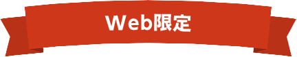 Web限定