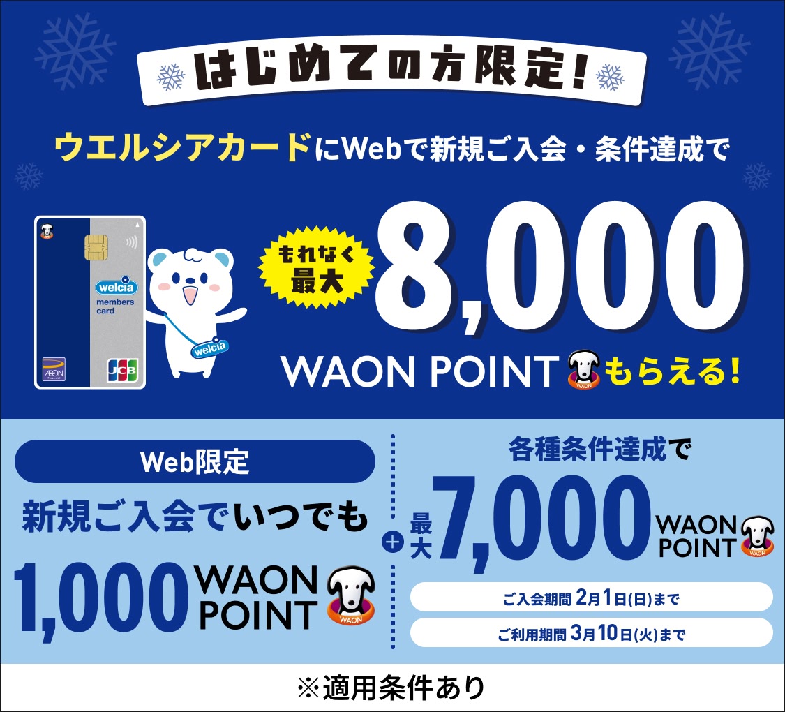 はじめての方限定！ ウエルシアカードにWebで新規ご入会・条件達成でもれなく最大8,000WAON POINTもらえる！ Web限定 新規ご入会でいつでも1,000WAON POINT + 各種条件達成で最大7,000WAON POINT ご入会期間 2月1日(日)まで ご利用期間 3月10日(火)まで ※適用条件あり