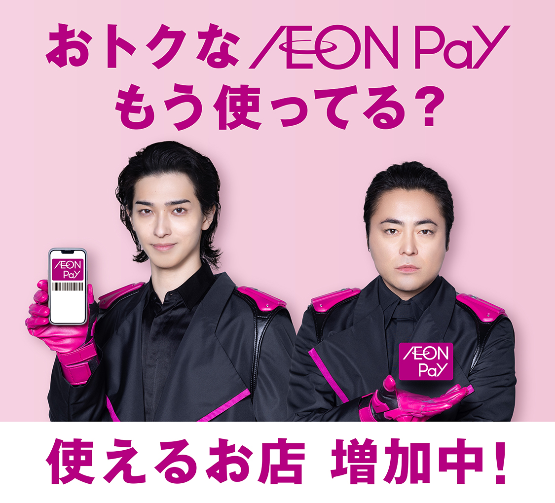 おトクなAEON Payもう使ってる？ 使えるお店 増加中！ 