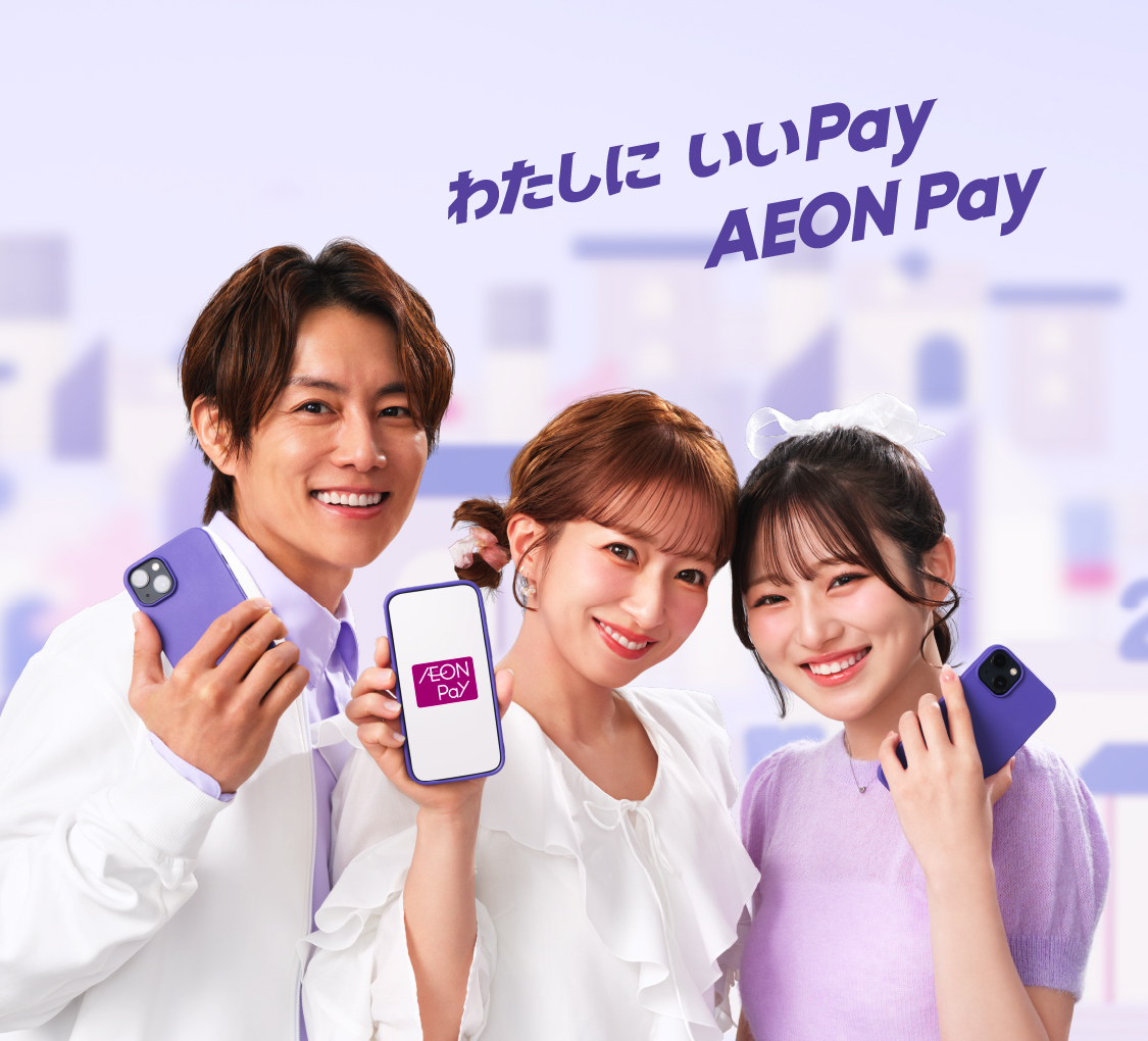 わたしに いいpay AEON Pay