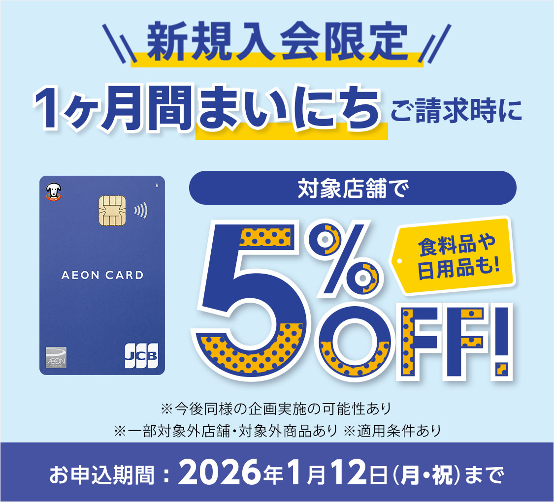 新規入会限定 1ヶ月間まいにちご請求時に 対象店舗で5%OFF!食料品や日用品も! ※今後同様の企画実施の可能性あり ※一部対象外店舗・対象外商品あり ※適用条件あり お申込期間:2026年1月12日(月・祝)まで