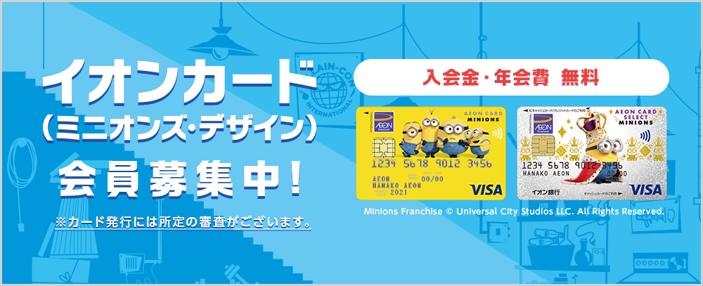 イオンカード 暮らしのマネーサイト イオンカード 暮らしのマネーサイト