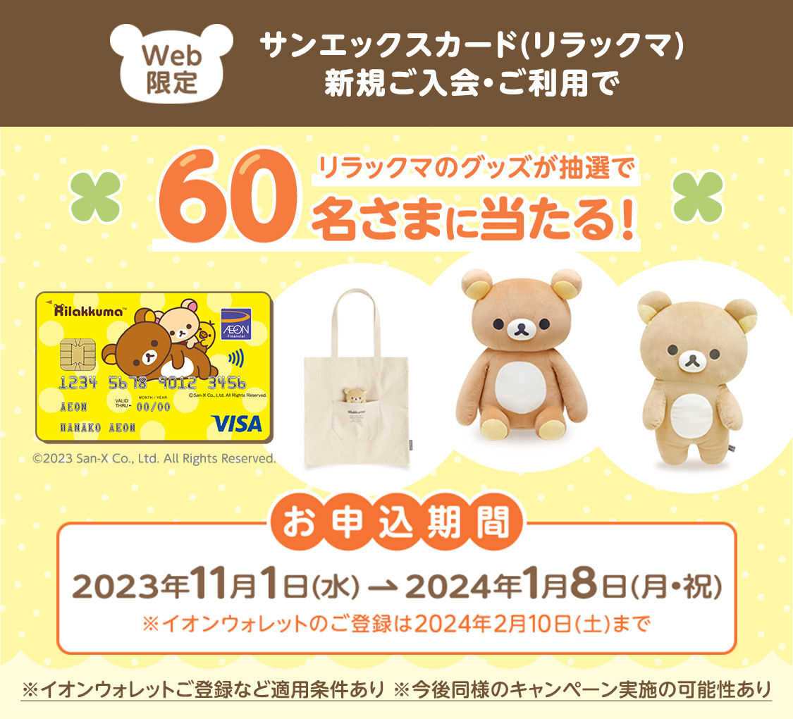 【Web限定】サンエックスカード新規ご入会・ご利用抽選で60名さまにリラックマグッズ進呈！