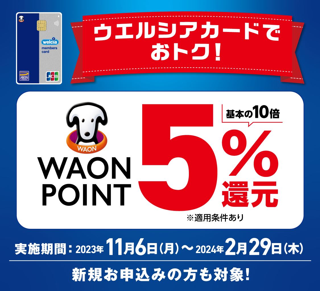 WAON POINT5%還元キャンペーン