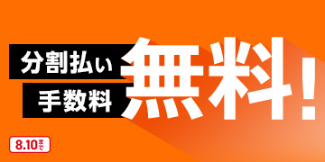 分割払い手数料無料！ 8.10まで
