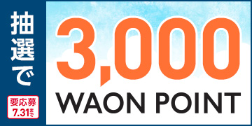 抽選で3,000WAON POINT 要応募 7.31まで