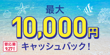 最大10,000円キャッシュバック！ 要応募 9.27まで