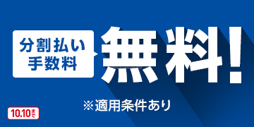 分割払い手数料 無料！ ※適用条件あり 10.10まで