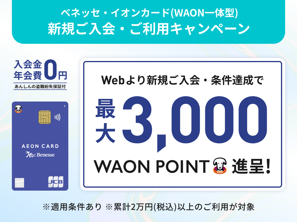 最大3,000WAON POINT進呈！新規ご入会・ご利用キャンペーン