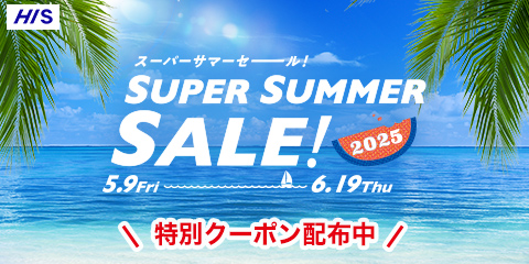 HIS スーパーサマーセール！ SUPER SUMMER SALE！ 2025.5.9 Fri〜6.19 Thu 特別クーポン配布中
