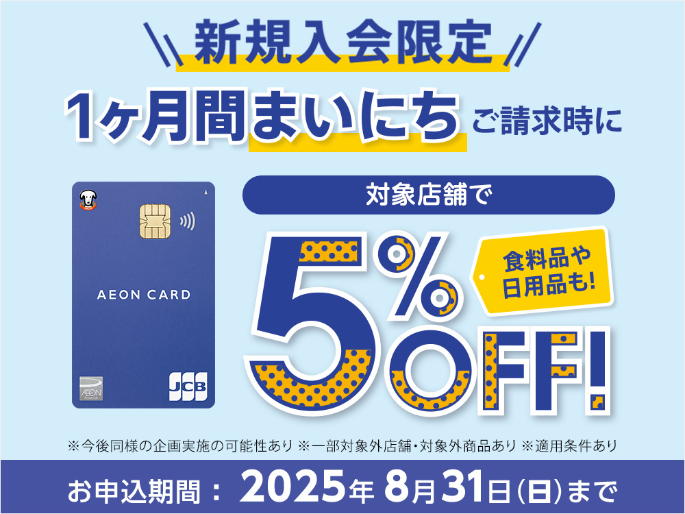 対象店舗で1ヶ月間まいにちご請求時に5%OFF キャンペーン