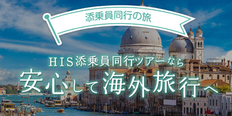 添乗員同行の旅 HIS添乗員同行ツアーなら安心して海外旅行へ
