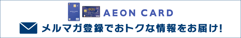 AEON CARD メルマガ登録でおトクな情報をお届け！