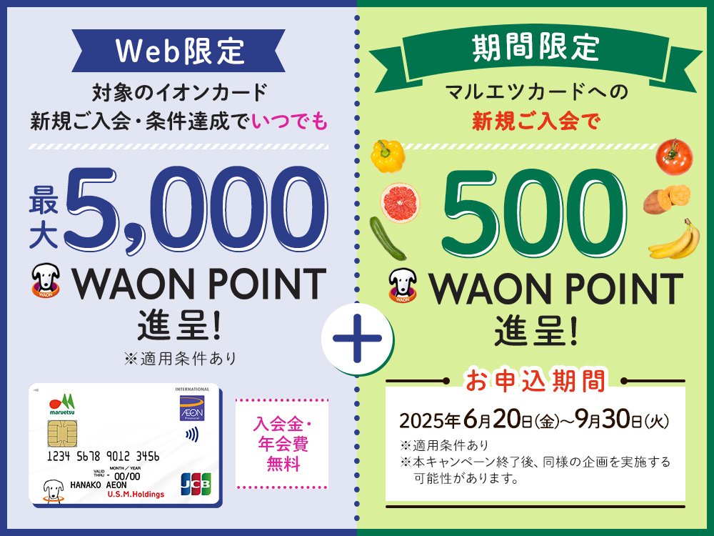 Web限定マルエツカード新規入会キャンペーン