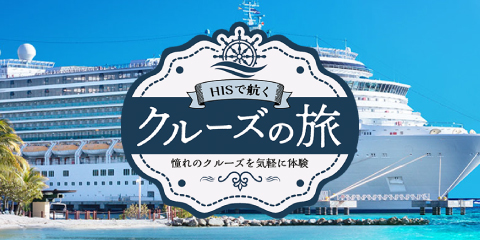 HISで航く クルーズの旅 憧れのクルーズを気軽に体験