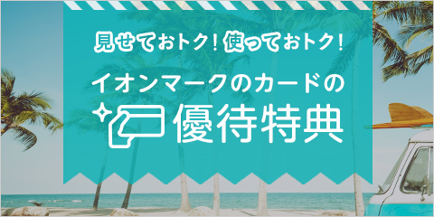 イオンマークのカードの優待特典