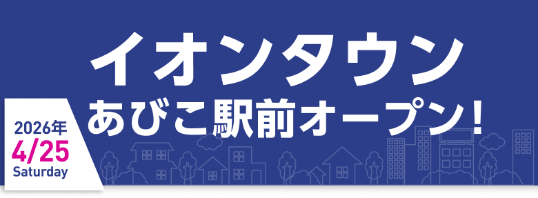 イオンタウンあびこ駅前オープン 2026年 4/25 Saturday