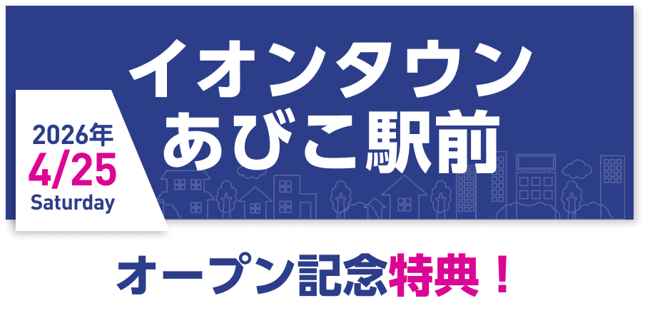 イオンタウンあびこ駅前 2026年 4/25 Saturday オープン記念特典！