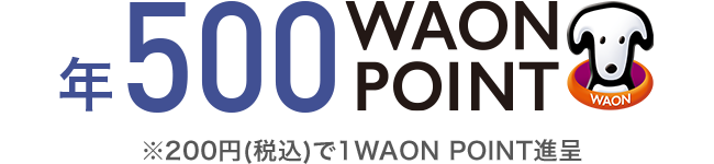 年500 WAON POINT ※200円(税込)で1WAON POINT進呈