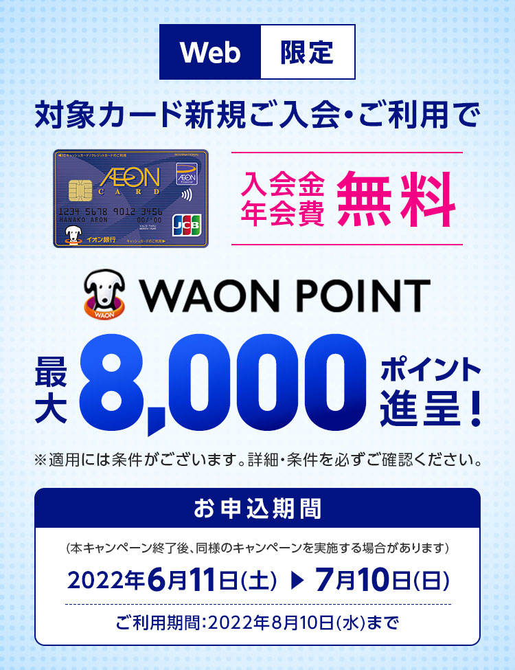イオンカード新規ご入会 ご利用でwaon Point最大8 000ポイント進呈 イオンカード 暮らしのマネーサイト
