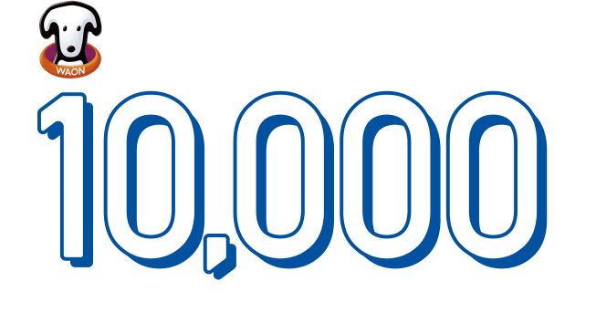 WAON POINT 最大10,000ポイント進呈！