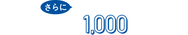 さらにWebからの入会でWAON POINT 1,000ポイント進呈！