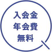 入会金 年会費 無料