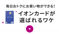 毎日おトクにお買い物ができる！ イオンカードが選ばれるワケ