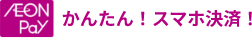 AEON Pay かんたん！ スマホ決済！