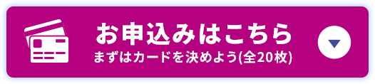 お申込みはこちら まずはカードを決めよう(全20枚)