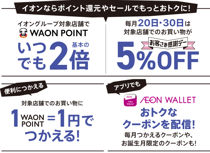 入会金・年会費無料！選ばれ続けて会員数3,000万人突破！ | イオン