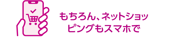 もちろん、ネットショッピングもスマホで