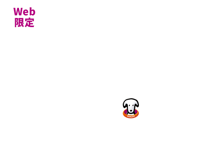 Web限定 対象のカード新規ご入会・ご利用、イオンウォレットご登録で 最大11,000WAON POINTもらえる！ お申込期間：2023.11.1日[水]〜2024.1.8[月・祝] ご利用期間：カード登録月の翌々月10日まで