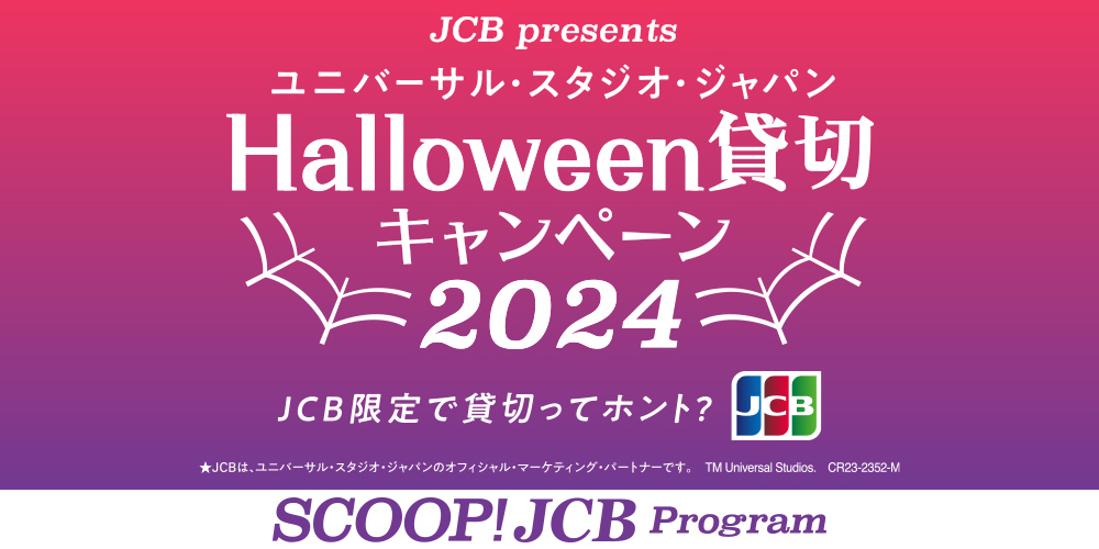 JCB presents ユニバーサル・スタジオ・ジャパン Halloween貸切 キャンペーン2024 JCB限定で貸切ってホント？ SCOOP！ JCB Program