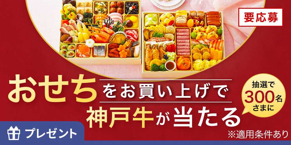 要応募 おせちをお買い上げで 神戸牛が当たる 抽選で300名さまに ※適用条件あり