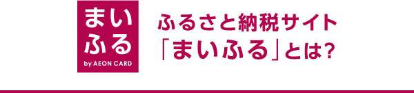 まいふる by AEON CARD ふるさと納税サイト 「まいふる」とは?
