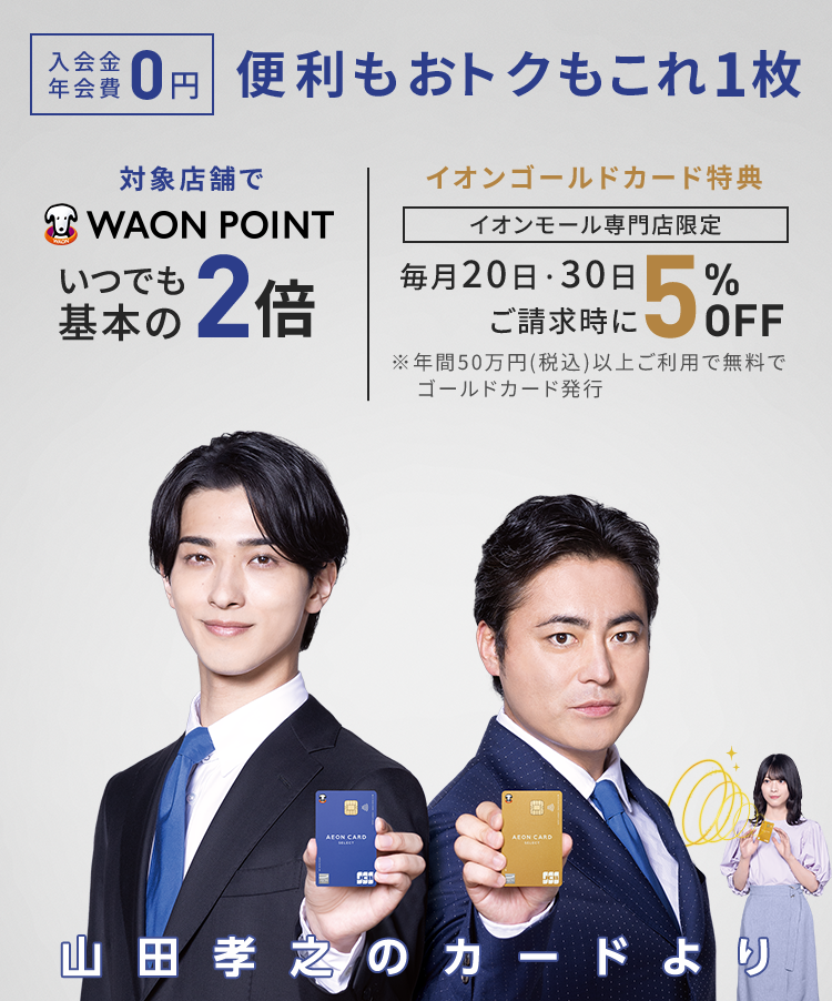 入会金・年会費無料！選ばれ続けて会員数3,000万人突破！ | イオン 