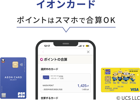 イオンカード ポイントはスマホで合算OK