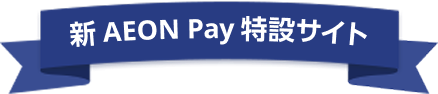 新AEON Pay特設サイト