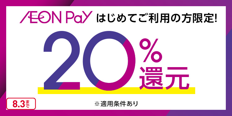 AEON Pay はじめてご利用の方限定！ 20％還元 ※適用条件あり 8.3まで