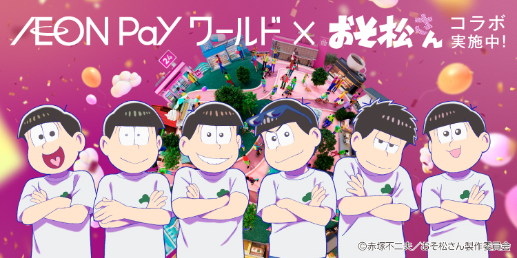 AEOP Pay ワールドxおそ松さん コラボ実施中！
