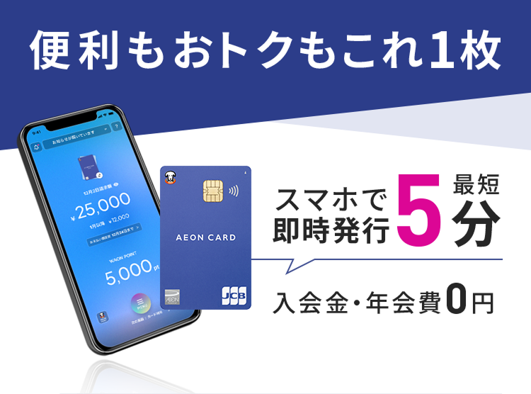 便利もおトクもこれ1枚 スマホで最短5分即時発行 入会金・年会費 0円