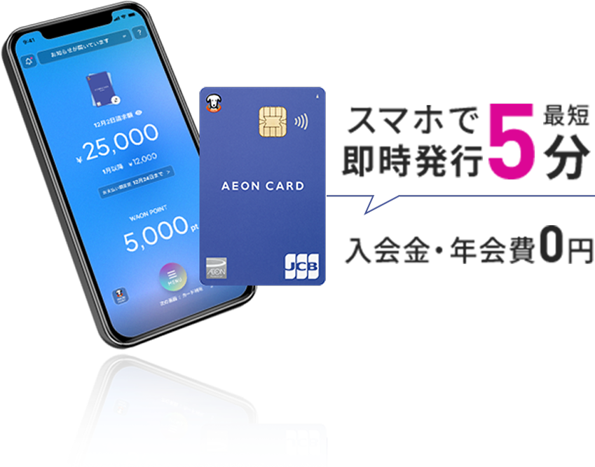 スマホで最短5分即時発行 入会金・年会費 0円