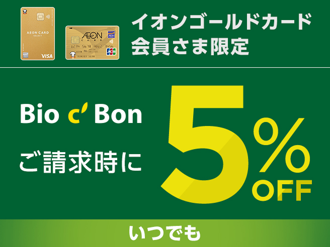 イオンゴールドカード会員さま限定 Bio c' Bon いつでもご請求時に5%OFF