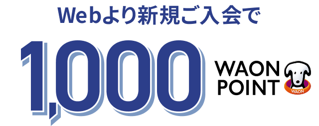 Webより新規ご入会で 1,000WAON POINT