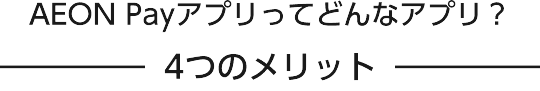 AEON Payアプリってどんなアプリ？ 4つのメリット